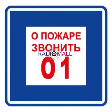 Плёнка (В 01) о пожаре звонить 101