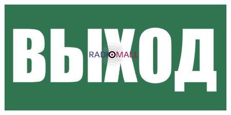 Плёнка (Е-22) Указатель выхода