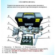 Гидротестер пожарных кранов Арника (с поверкой)